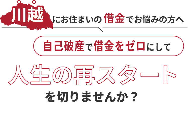 川越にお住まいの借金でお悩みの方へ。自己破産で借金をゼロにして人生の再スタート を切りませんか？