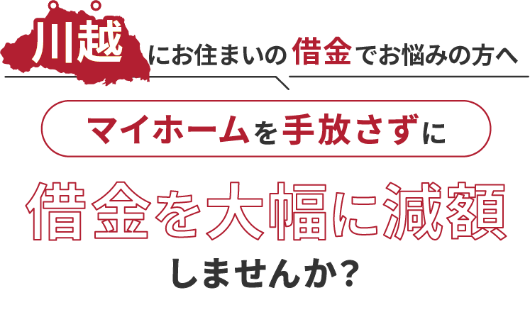 川越にお住いの借金でお悩みにの方へマイホームを手放さずに借金を大幅に減額しませんか？