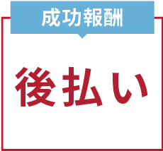 成功報酬後払い