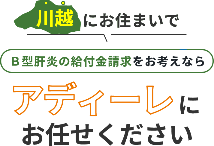 川越にお住まいでＢ型肝炎の給付金請求をお考えなら、アディーレにお任せください。