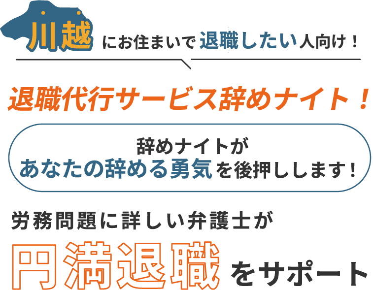 川越にお住まいで退職したい人向け！退職代行サービス辞めナイト！辞めナイトがあなたの辞める勇気を後押しします！労働問題に詳しい弁護士が円満退職をサポート