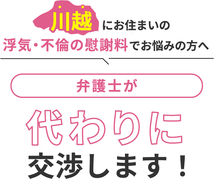 川越にお住まいで浮気・不倫の慰謝料でお悩みの方へ 弁護士が代わりに交渉します！