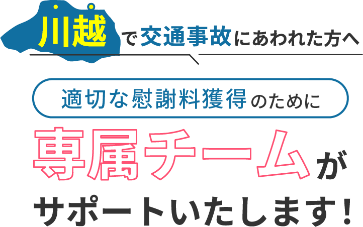 川越にお住まいで交通事故にあわれた方へ。適切な慰謝料獲得のために専属チームがサポートいたします！