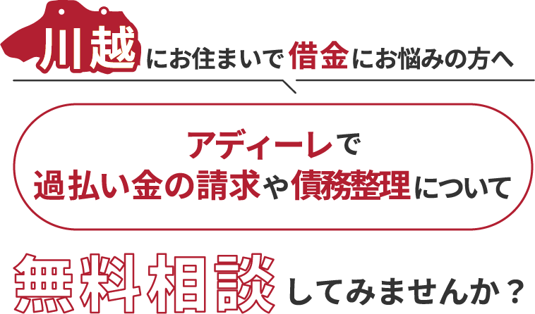 川越にお住まいで借金にお悩みの方へアディーレで、過払い金の請求や債務整理について無料相談してみませんか？