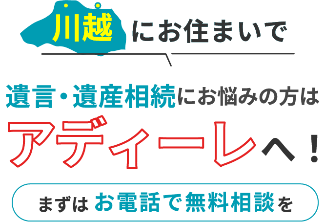 川越にお住まいで遺言・遺産相続にお悩みの方はアディーレへ！まずはお電話で無料相談を