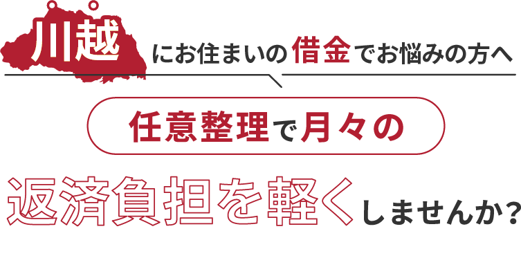 借金でお悩みの方へ任意整理で月々の返済負担を軽くしませんか？